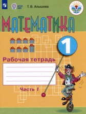 Математика 1 класс рабочая тетрадь Алышева Т.В. 