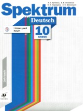 Немецкий язык 10 класс Артемова Н.А. 