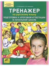 Русский язык 4 класс тренажёр Мишакина Т.Л. 