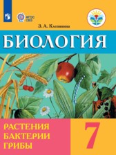 Биология 7 класс Клепинина З.А.