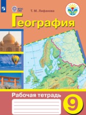 География 9 класс рабочая тетрадь Лифанова Т.М.