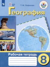 ГДЗ 8 класс по Географии рабочая тетрадь Лифанова Т.М. Для обучающихся с интеллектуальными нарушениями 