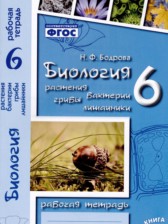 Биология 6 класс рабочая тетрадь Бодрова Н.Ф. 