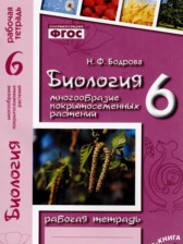 Биология 6 класс рабочая тетрадь Бодрова Н.Ф. 