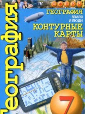 География 7 класс контурные карты Котляр О.Г.