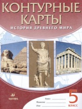 История Древнего мира 5 класс контурные карты Курбский Н.А.
