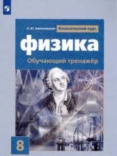 Физика 8 класс тренажёр Хмельницкая А.Ю. 