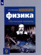 Физика 9 класс тренажёр Хмельницкая А.Ю. 