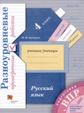 ГДЗ 4 класс по Русскому языку разноуровневые проверочные работы Кузнецова М.И.  