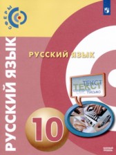 ГДЗ 10 класс по Русскому языку  Чердаков Д.Н., Дунев А.И. Базовый уровень 