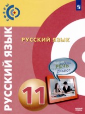 ГДЗ 11 класс по Русскому языку  Чердаков Д.Н., Дунев А.И. Базовый уровень 