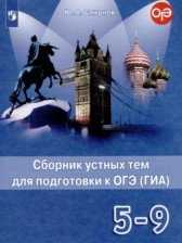 Английский 5-9 классы сборник устных тем для подготовки к ОГЭ Смирнов Ю.А.