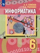 Информатика. 6 класс Семёнов А.Л. 