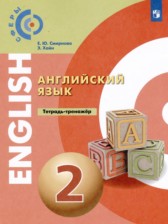 ГДЗ 2 класс по Английскому языку  тетрадь-тренажёр Смирнова Е.Ю., Хайн Э.  