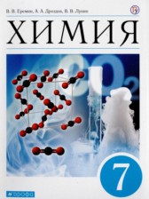 Химия 7 класс Еремин В.В. 