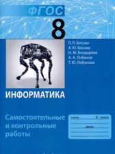 Информатика 8 класс самостоятельные и контрольные работы Босова Л.Л. 