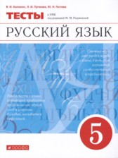 ГДЗ 5 класс по Русскому языку тесты В.И. Капинос, Л.И. Пучкова  