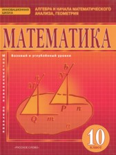 Математика 10 класс Козлов В.В. 