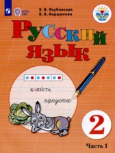 Русский язык 2 класс Якубовская Э.В. 