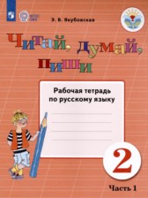 ГДЗ 2 класс по Русскому языку рабочая тетрадь  Для обучающихся с интеллектуальными нарушениями часть 1, 2