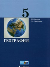 ГДЗ 5 класс по Географии  Дронов В.П., Савельева Л.Е.  
