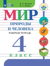 ГДЗ 4 класс по Миру природы и человека рабочая тетрадь Матвеева Н.Б., Попова М. А. Для обучающихся с интеллектуальными нарушениями ГДЗ 4 класс по Миру природы и человека рабочая тетрадь Матвеева Н.Б., Попова М. А. Для обучающихся с интеллектуальными нарушениями
