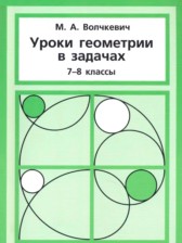ГДЗ 7‐8 класс по Геометрии задачник Волчкевич М.А.  