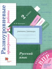 ГДЗ 2 класс по Русскому языку проверочные работы М.И. Кузнецова  