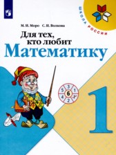 ГДЗ 1 класс по Математике рабочая тетрадь Для тех, кто любит математику Моро М.И., Волкова С.И.  