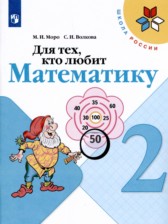ГДЗ 2 класс по Математике рабочая тетрадь Для тех, кто любит математику Моро  М.И., Волкова С.И.  