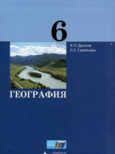 ГДЗ 6 класс по Географии  Дронов В.П., Савельева Л.Е.  