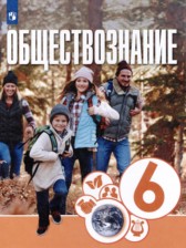 Обществознание 6 класс Котова О.А. 