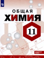 Химия 11 класс Габриелян О.С. 