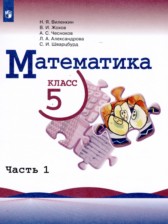 ГДЗ 5 класс по Математике  Виленкин Н.Я., Жохов В.И.  часть 1, 2