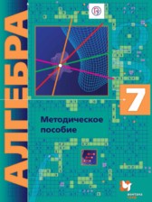 ГДЗ 7 класс по Алгебре Контрольные работы (из Методического пособия) Буцко Е.В., Мерзляк А.Г. Углубленный уровень 