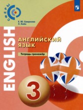 ГДЗ 3 класс по Английскому языку тетрадь-тренажёр Смирнова Е.Ю., Хайн Э.  