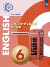 Английский язык 6 класс тетрадь-экзаменатор Смирнов А.В.