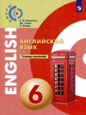 Английский язык 6 класс тетрадь-тренажёр Смирнова Е.Ю.