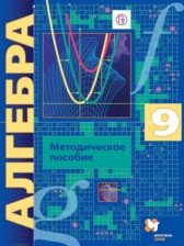 ГДЗ 9 класс по Алгебре Контрольные работы (из Методического пособия) Буцко Е.В., Мерзляк А.Г. Углубленный уровень 