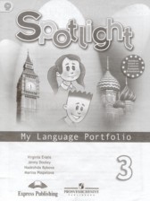 Английский язык 3 класс языковой портфель Быкова Н.И. 