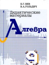 ГДЗ 9 класс по Алгебре дидактические материалы Б.Г. Зив, В.А. Гольдич  