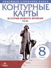 История Нового времени 8 класс контурные карты Курбский Н.А. 