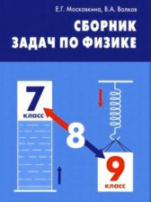 ГДЗ 7‐9 класс по Физике сборник задач Московкина Е.Г., Волков В.А.  