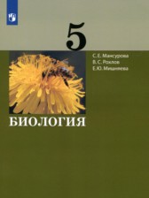 ГДЗ 5 класс по Биологии  Мансурова С.Е., Рохлов В.С.  
