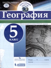 ГДЗ 5 класс по Географии контурные карты Карташева Т.А.  