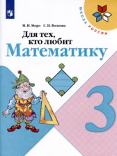 ГДЗ 3 класс по Математике Рабочая тетрадь, для тех, кто любит математику М.И. Моро, С.И. Волкова  