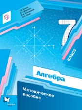 Алгебра 7 класс методическое пособие Буцко Е.В.