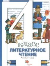 ГДЗ 4 класс по Литературе  Н.Ф. Виноградова, И.С. Хомякова  часть 1, 2, 3