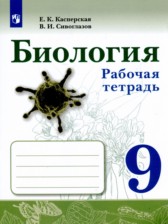Биология 9 класс рабочая тетрадь Касперская Сивоглазов