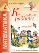 Математика 2 класс контрольные работы Александрова